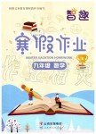 2020年智趣寒假作业九年级数学人教版云南科技出版社