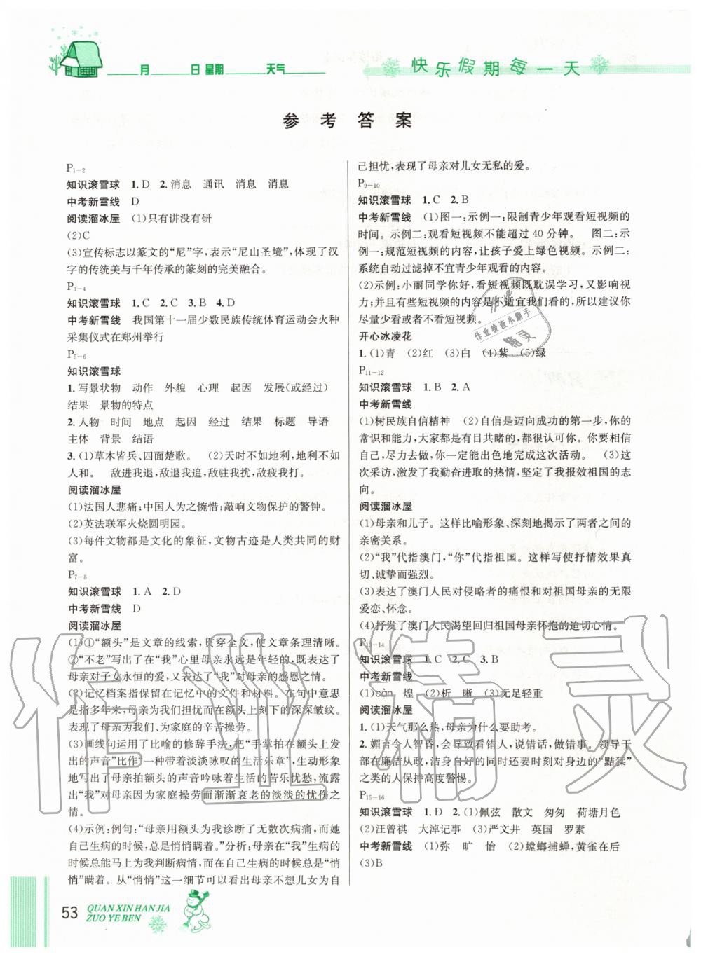 2020年優(yōu)秀生快樂(lè)假期每一天全新寒假作業(yè)本八年級(jí)語(yǔ)文人教版延邊人民出版社 第1頁(yè)