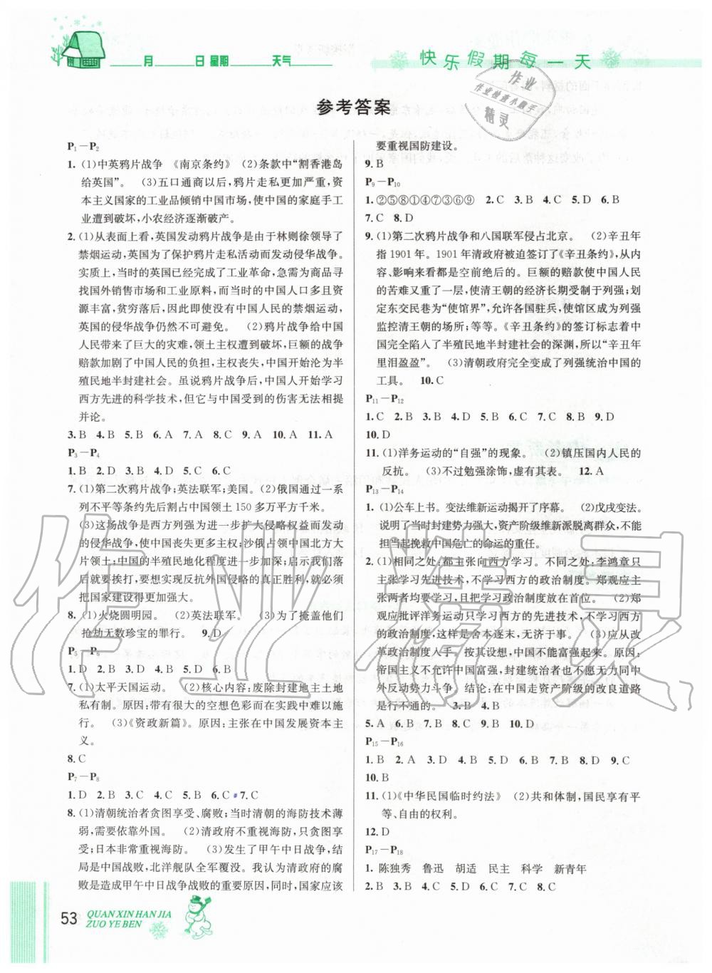 2020年優(yōu)秀生快樂假期每一天全新寒假作業(yè)本八年級歷史人教版延邊人民出版社 第1頁