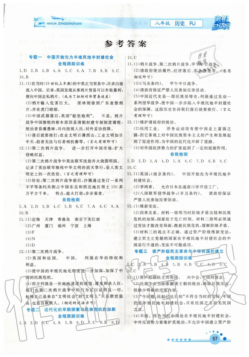 2020年寒假总动员八年级历史人教版合肥工业大学出版社 第1页