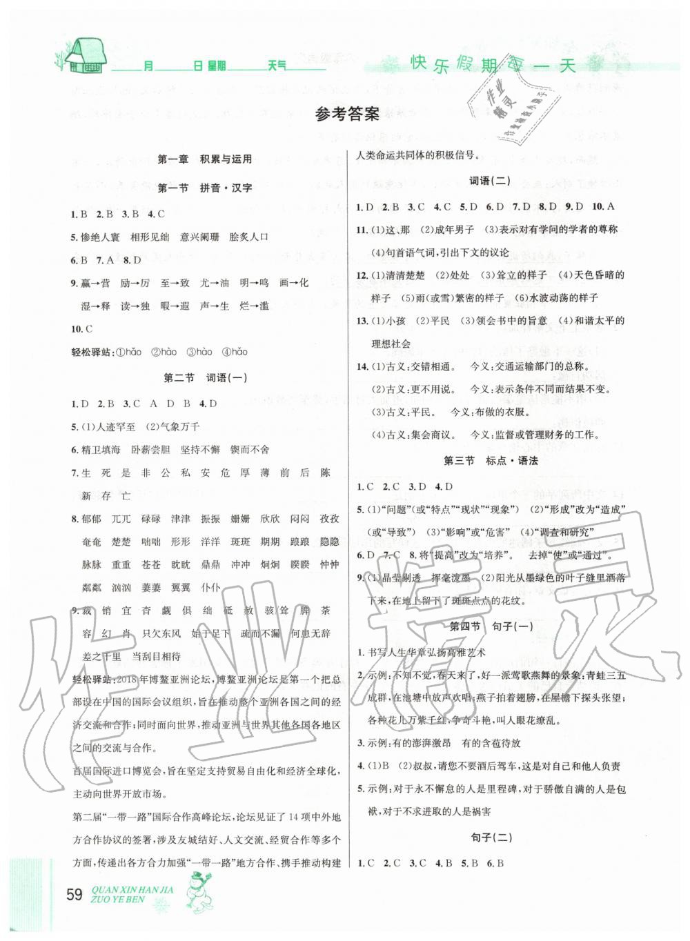 2020年優(yōu)秀生快樂(lè)假期每一天全新寒假作業(yè)本九年級(jí)語(yǔ)文人教版中考復(fù)習(xí)版延邊人民出版社 第1頁(yè)