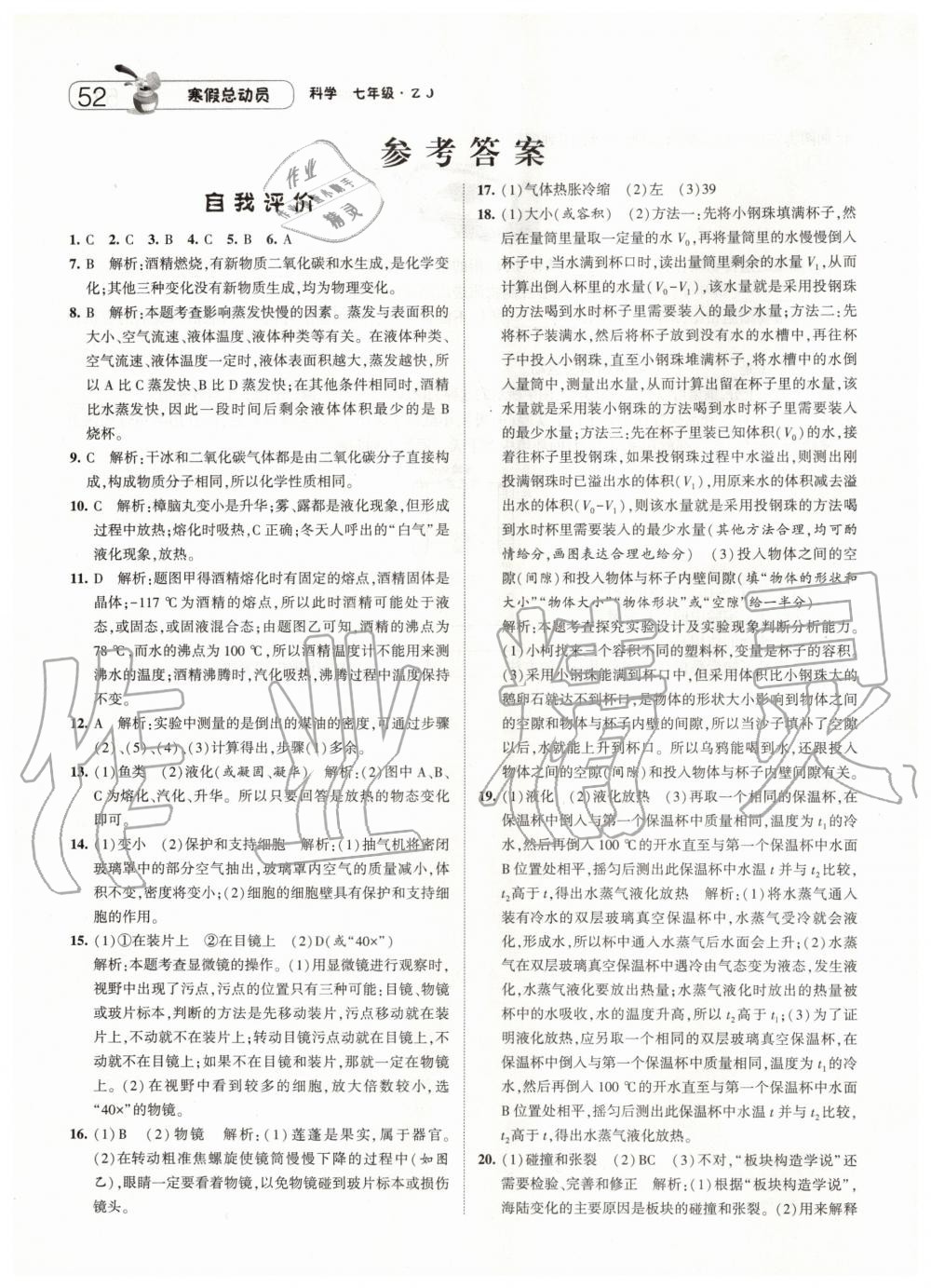 2020年经纶学典寒假总动员七年级科学浙教版 第1页