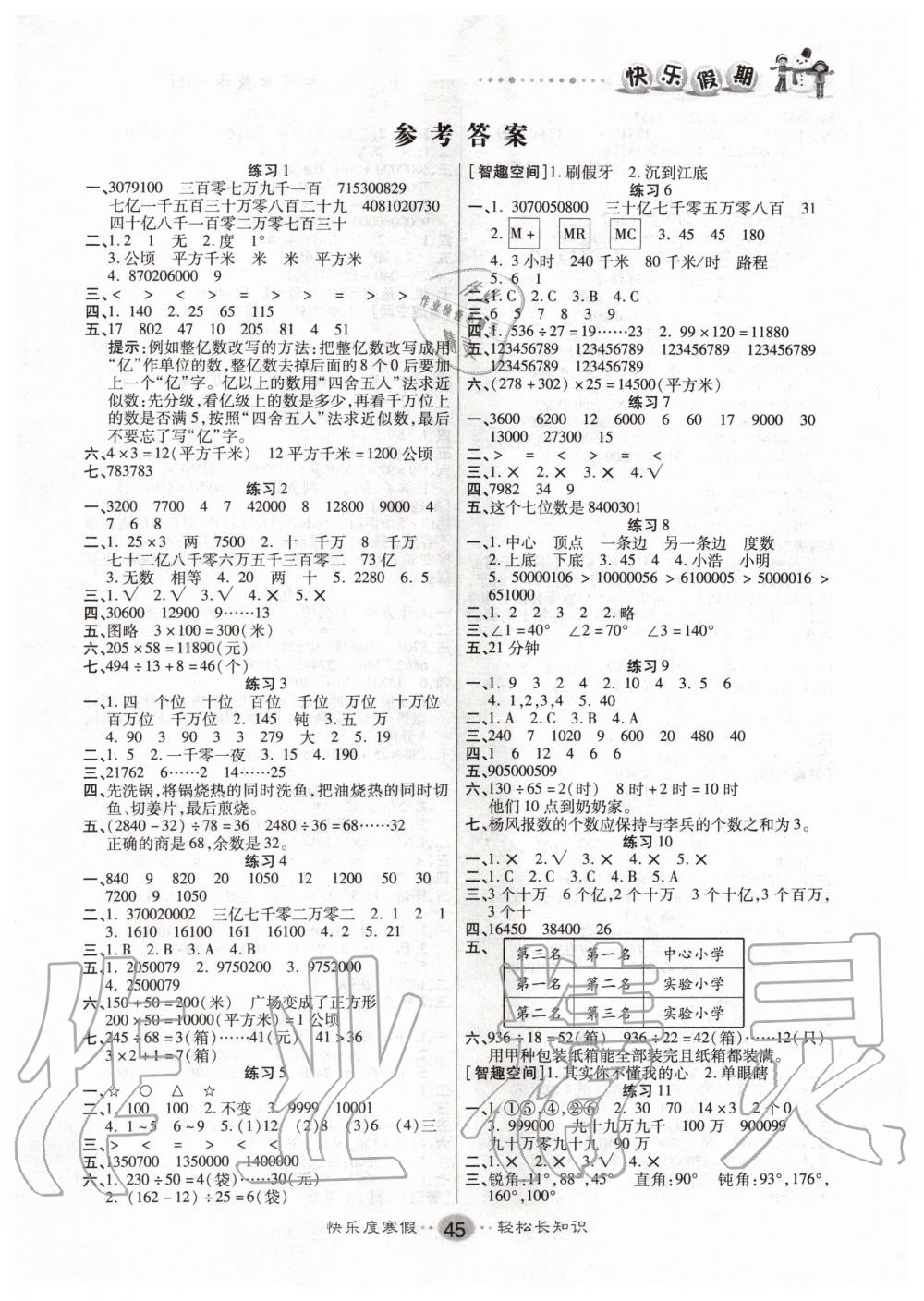 2020年文涛书业寒假作业快乐假期四年级数学人教版