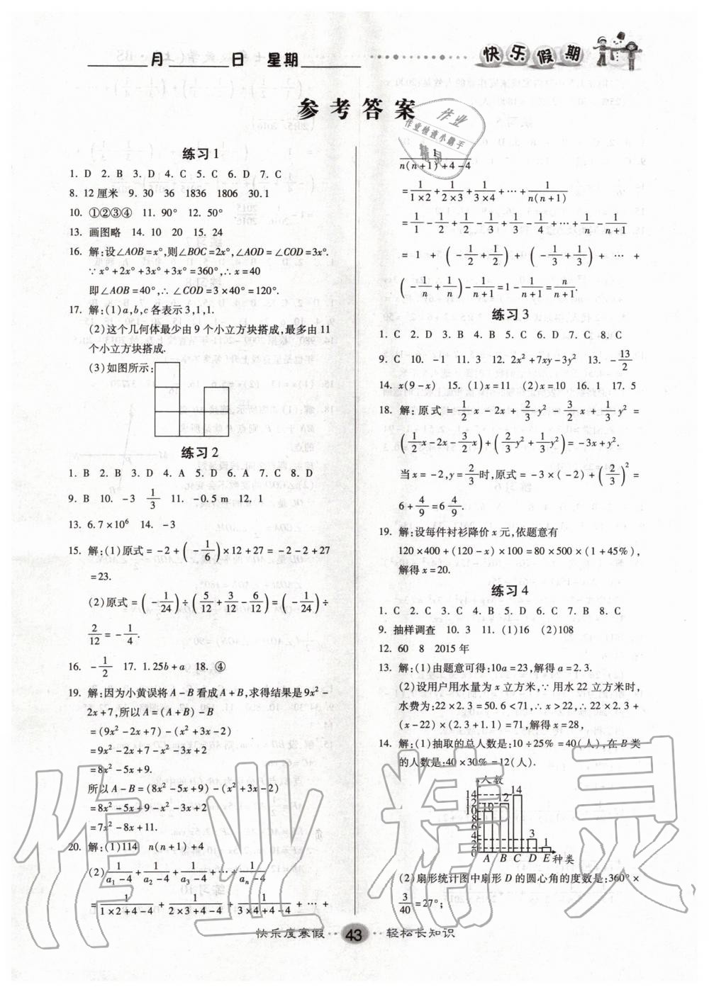 2020年文涛书业寒假作业快乐假期七年级数学北师大版答案—青夏教育