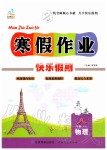 2020年文濤書業(yè)寒假作業(yè)快樂假期八年級物理人教版