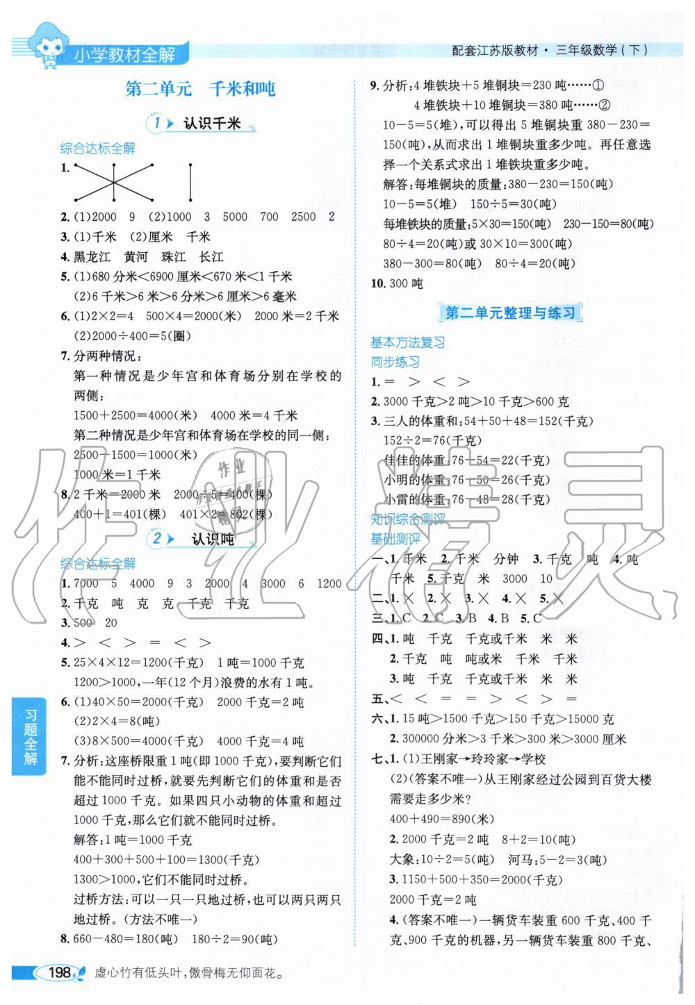 2020年小學(xué)教材全解三年級(jí)數(shù)學(xué)下冊(cè)江蘇版 第3頁(yè)