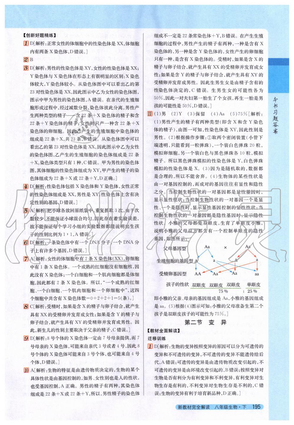 2020年新教材完全解讀八年級(jí)生物下冊冀少版 第9頁