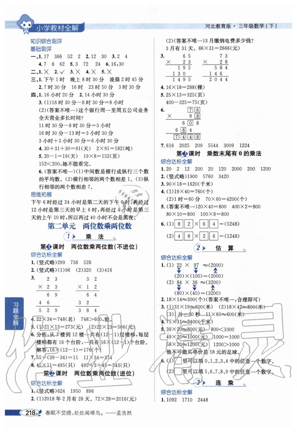 2020年小學教材全解三年級數(shù)學下冊河北教育版 第2頁