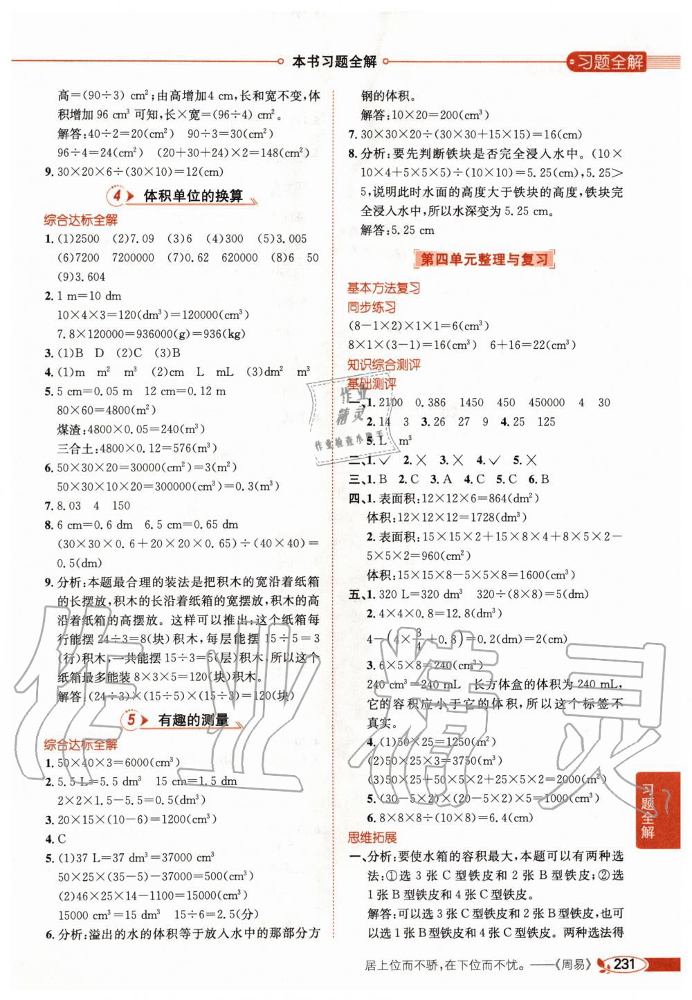 2020年小學(xué)教材全解五年級數(shù)學(xué)下冊北師大版 第7頁