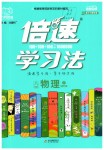 2020年倍速學(xué)習(xí)法八年級物理下冊教育科學(xué)版