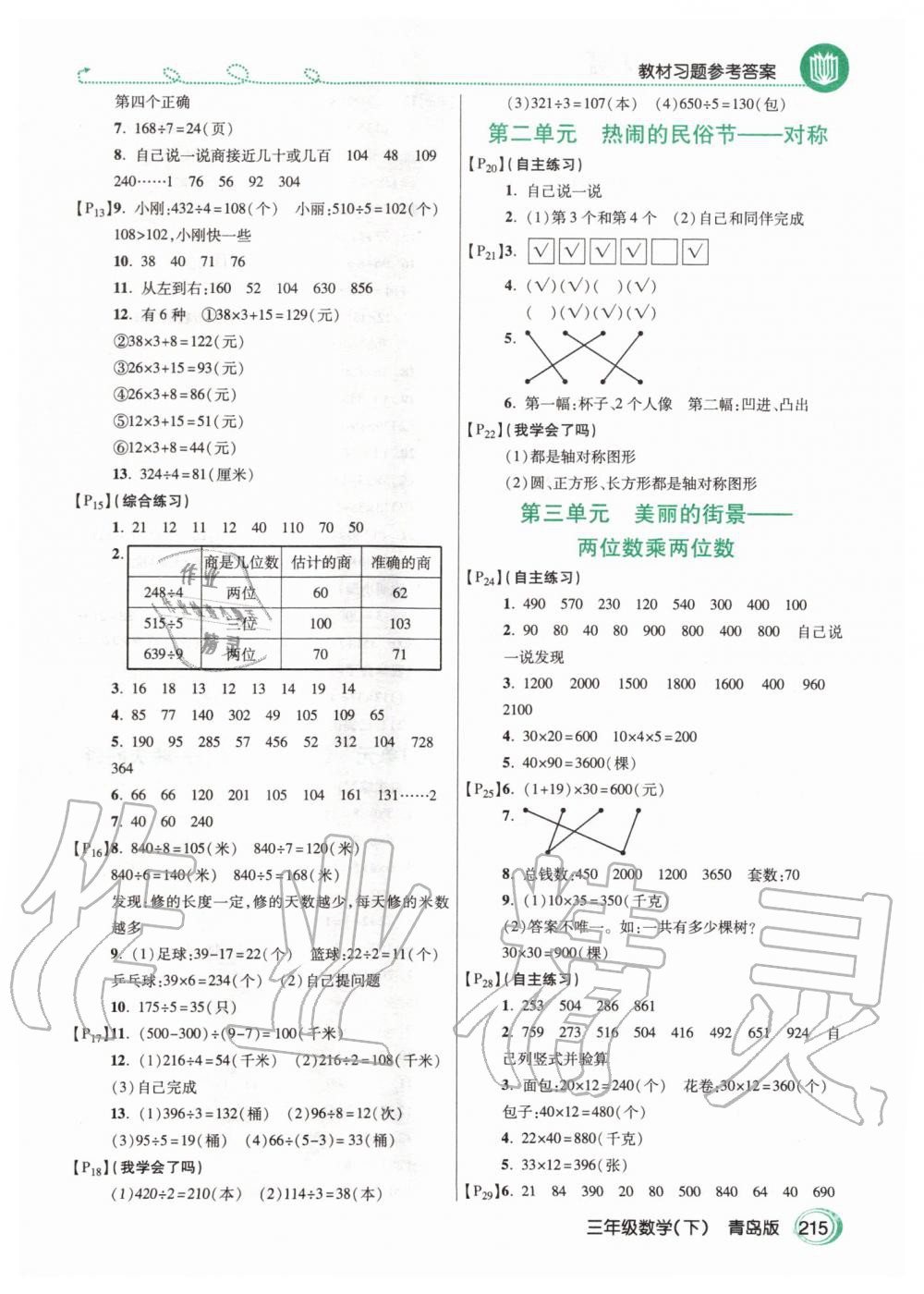 2020年課本三年級數(shù)學(xué)下冊青島版 第2頁