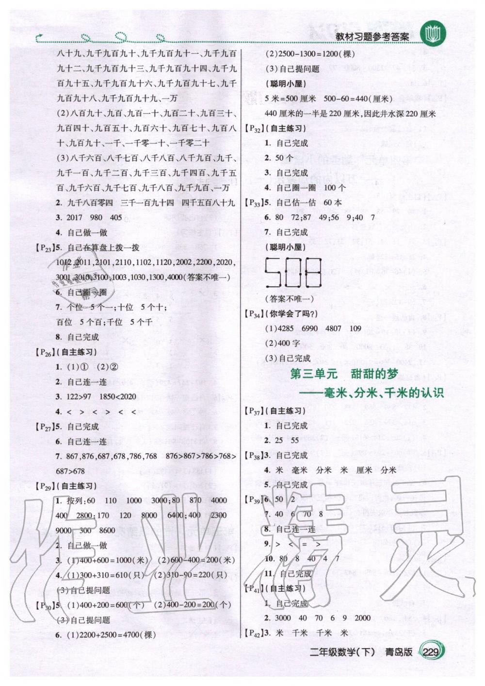 2020年課本二年級數(shù)學下冊青島版 第2頁