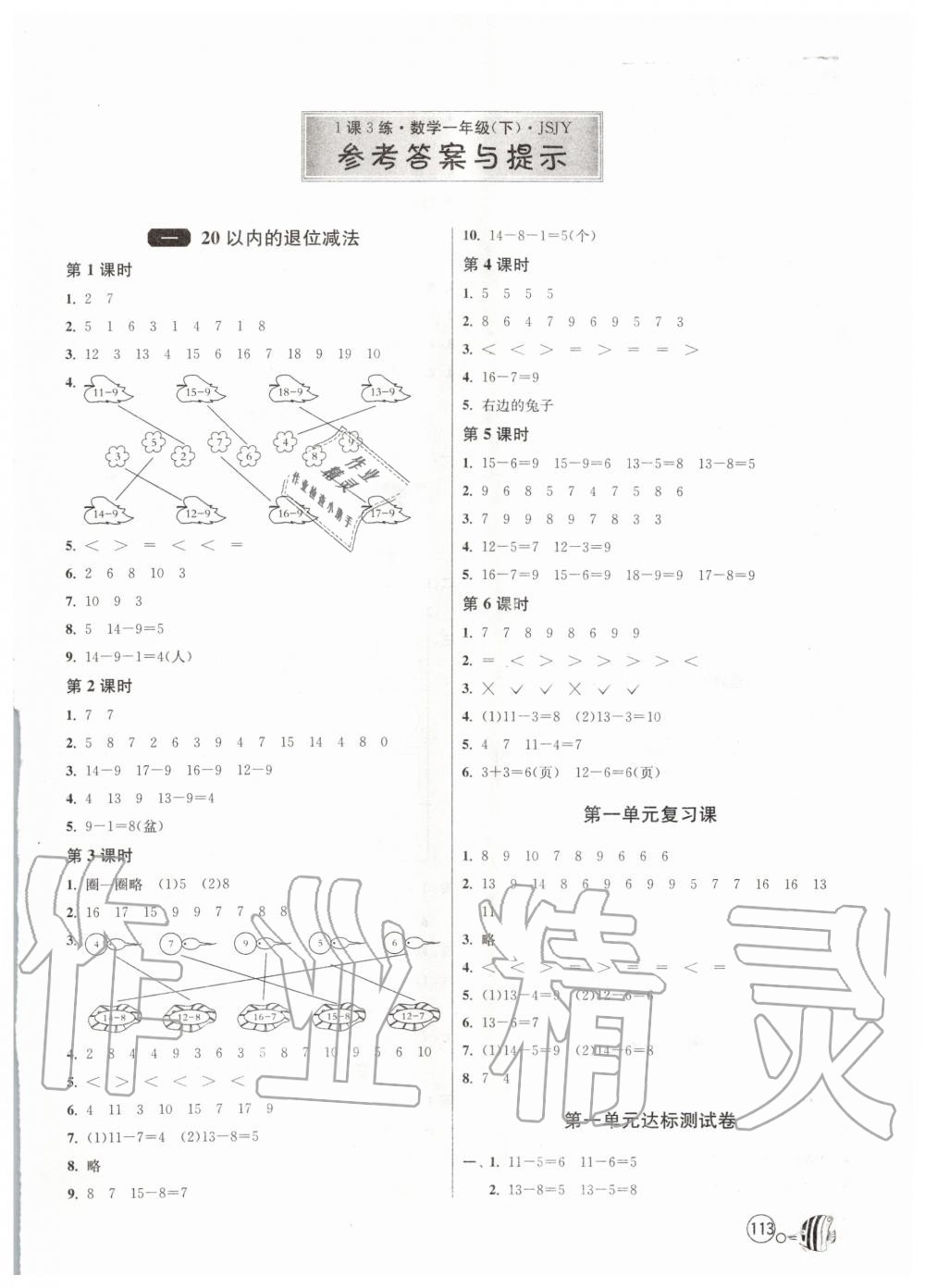 2020年1課3練單元達(dá)標(biāo)測(cè)試一年級(jí)數(shù)學(xué)下冊(cè)蘇教版 第1頁(yè)