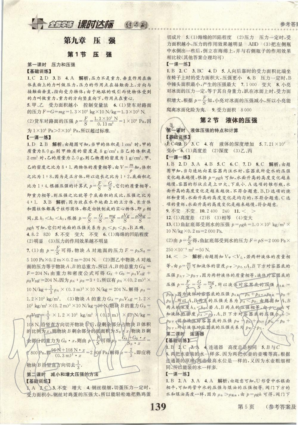 2020年課時達(dá)標(biāo)練與測八年級物理下冊人教版 第5頁