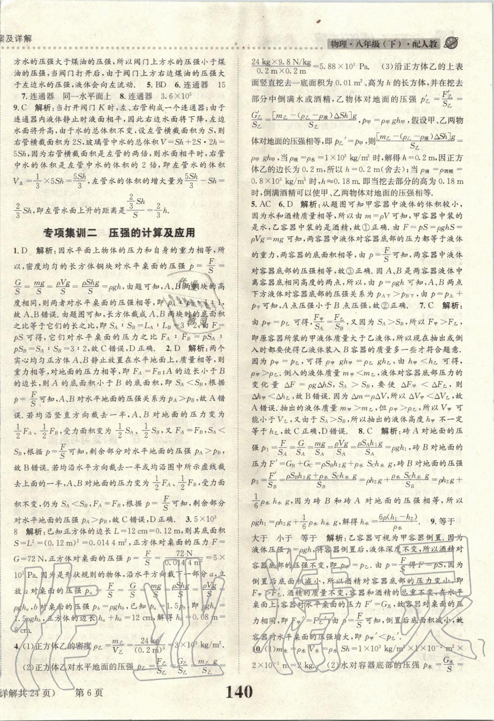 2020年課時(shí)達(dá)標(biāo)練與測(cè)八年級(jí)物理下冊(cè)人教版 第6頁(yè)