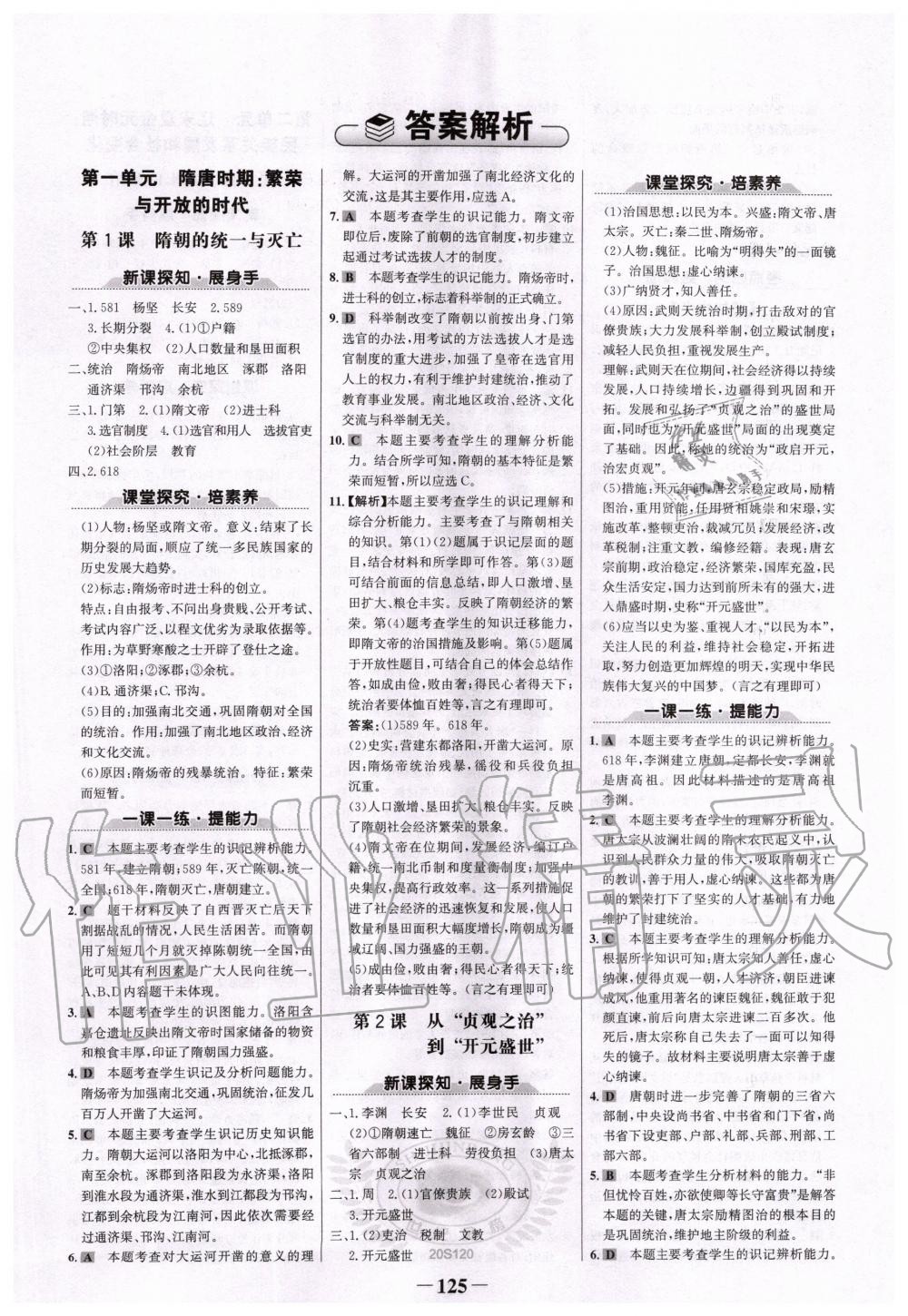 2020年世紀金榜初中金榜學(xué)案七年級歷史下冊部編版 第1頁