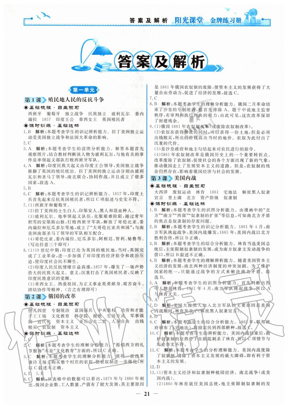 2020年陽(yáng)光課堂金牌練習(xí)冊(cè)九年級(jí)世界歷史下冊(cè)人教版 第1頁(yè)