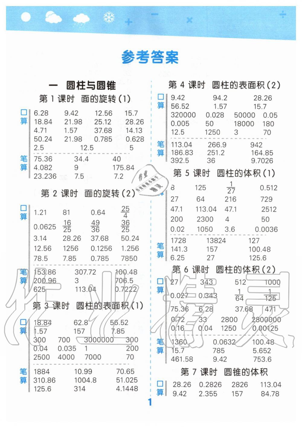 > 2021年口算大通关六年级数学上册北师大版 > 第1页 参考答案