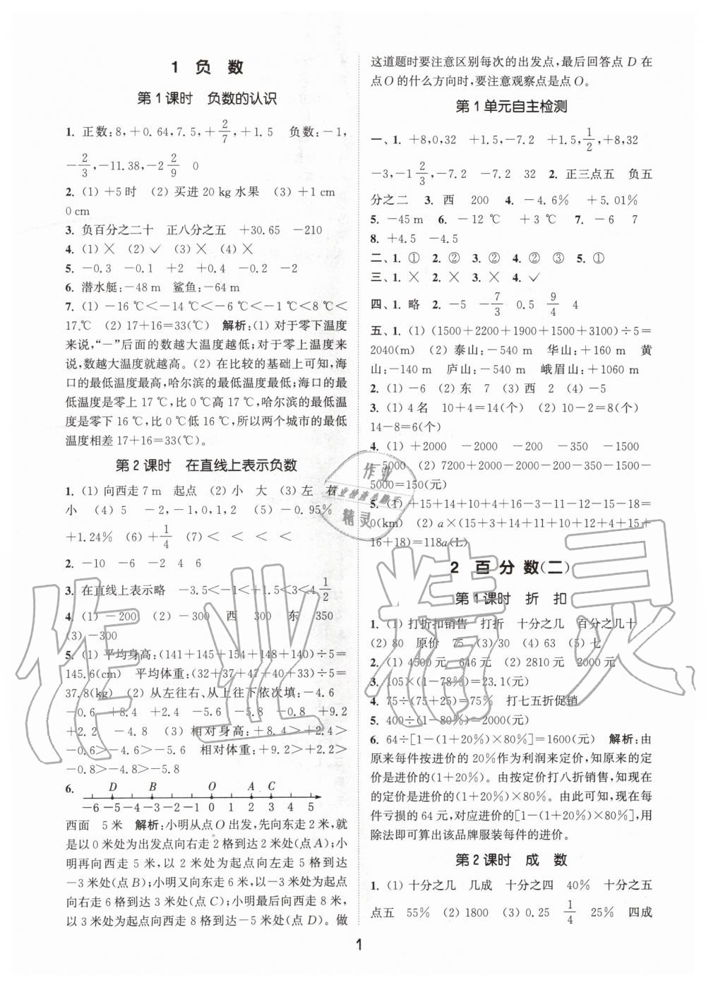 2020年通城學(xué)典課時作業(yè)本六年級數(shù)學(xué)下冊人教版 第1頁