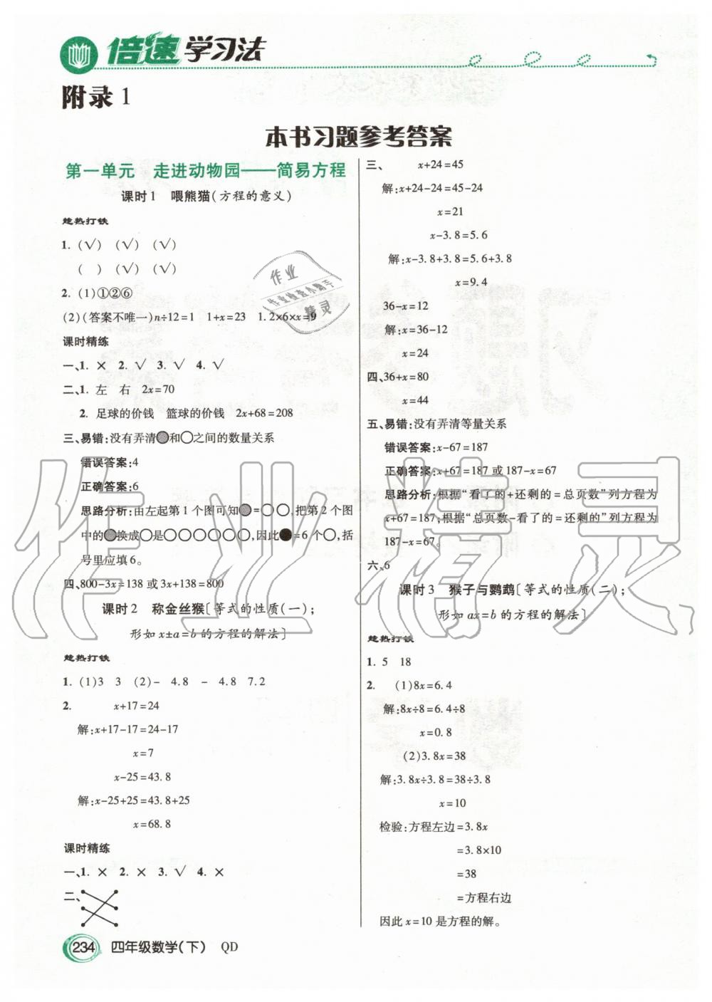 2020年倍速學(xué)習(xí)法四年級數(shù)學(xué)下冊青島版五四制 第1頁