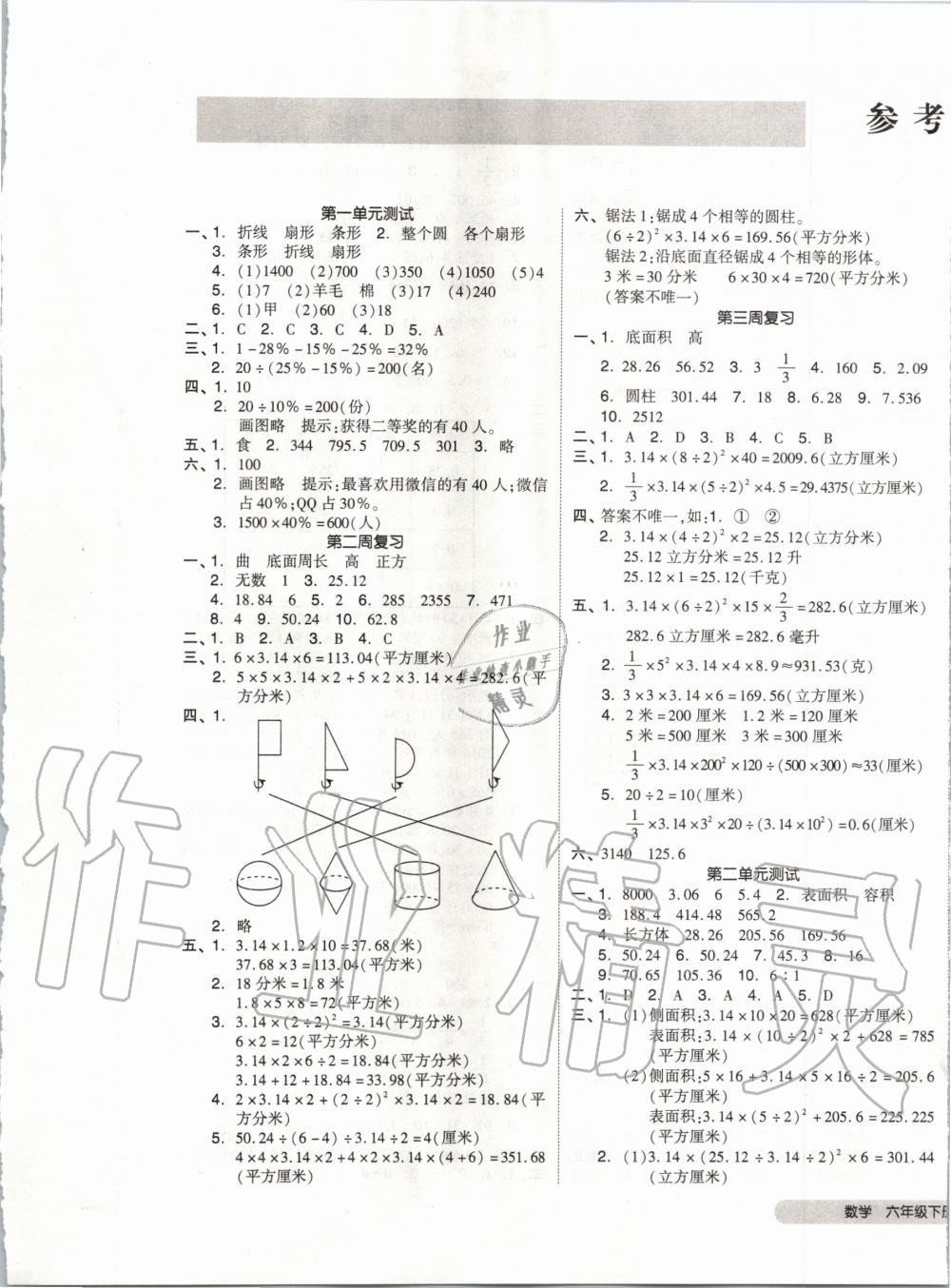 2020年全品小復習六年級數(shù)學下冊蘇教版 第1頁