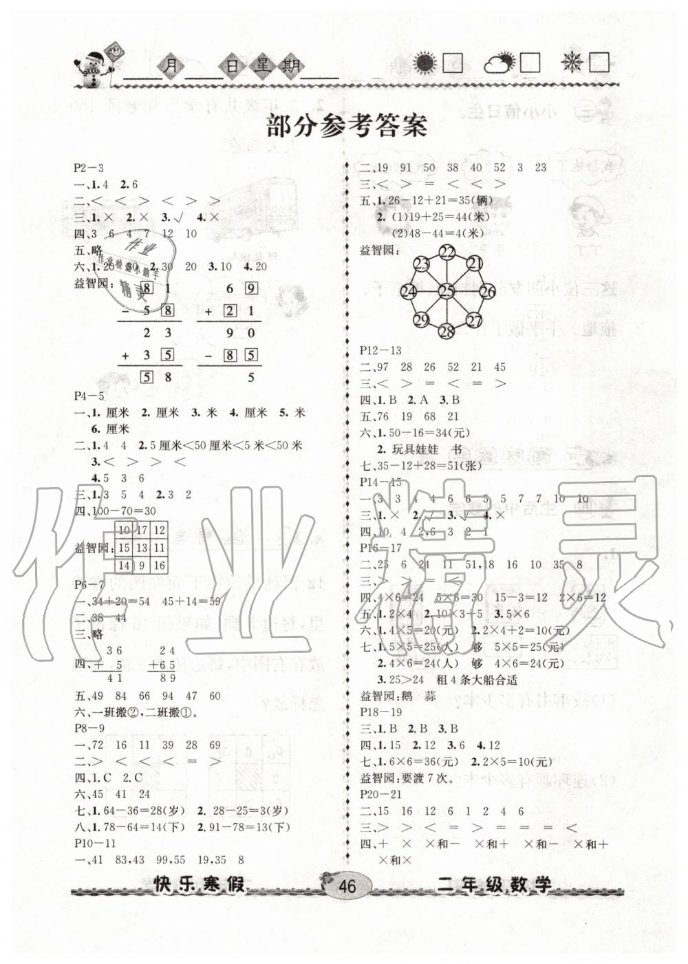 2020年優(yōu)等生快樂寒假二年級數(shù)學人教版云南人民出版社 第1頁