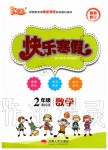 2020年優(yōu)等生快樂寒假二年級數(shù)學人教版云南人民出版社