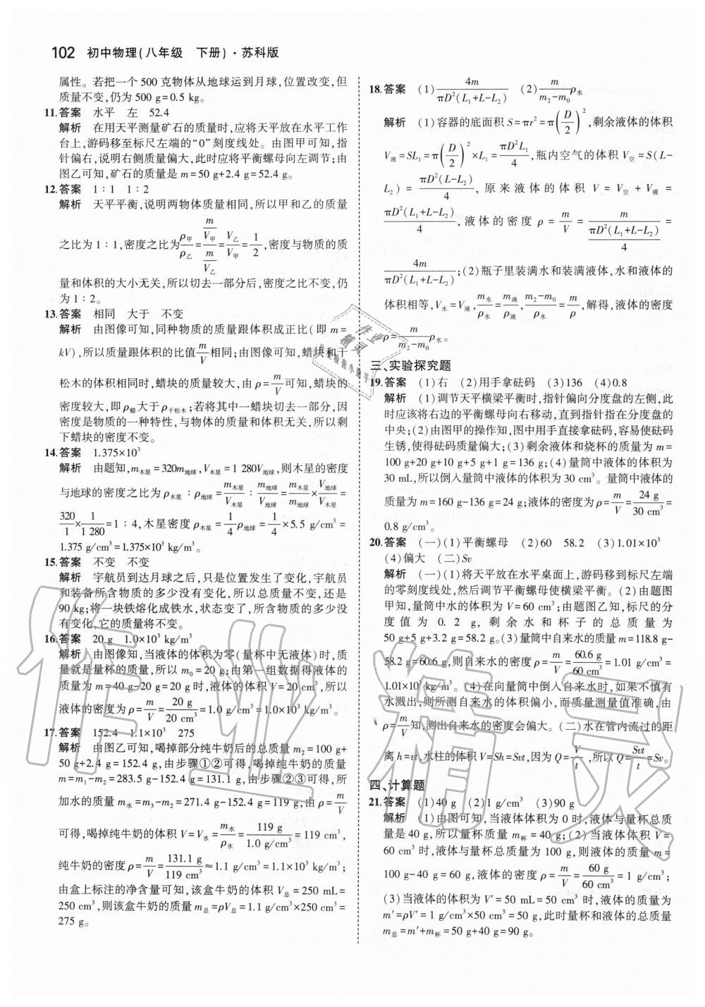 2020年5年中考3年模拟初中物理八年级下册苏科版 第8页