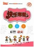 2020年优等生快乐寒假六年级语文人教版云南人民出版社