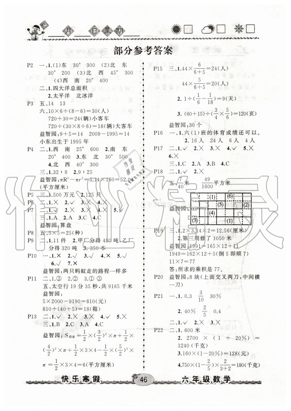 2020年优等生快乐寒假六年级数学人教版云南人民出版社 第1页