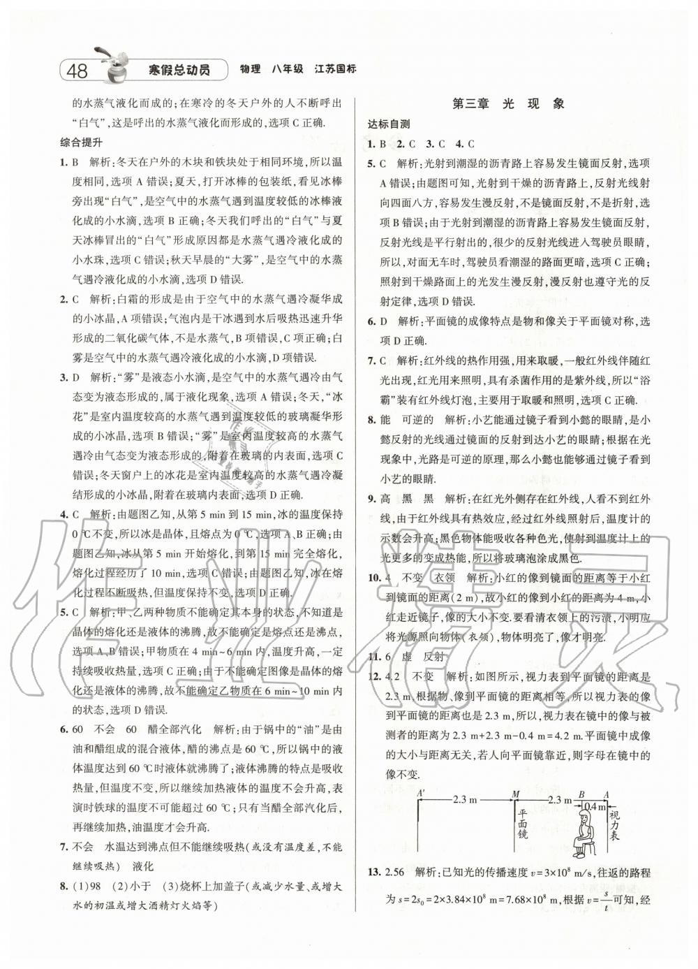 2020年經(jīng)綸學典寒假總動員八年級物理蘇科版 第2頁