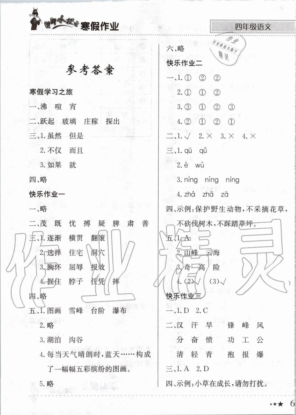 2020年黃岡小狀元寒假作業(yè)四年級(jí)語文人教版龍門書局 第1頁