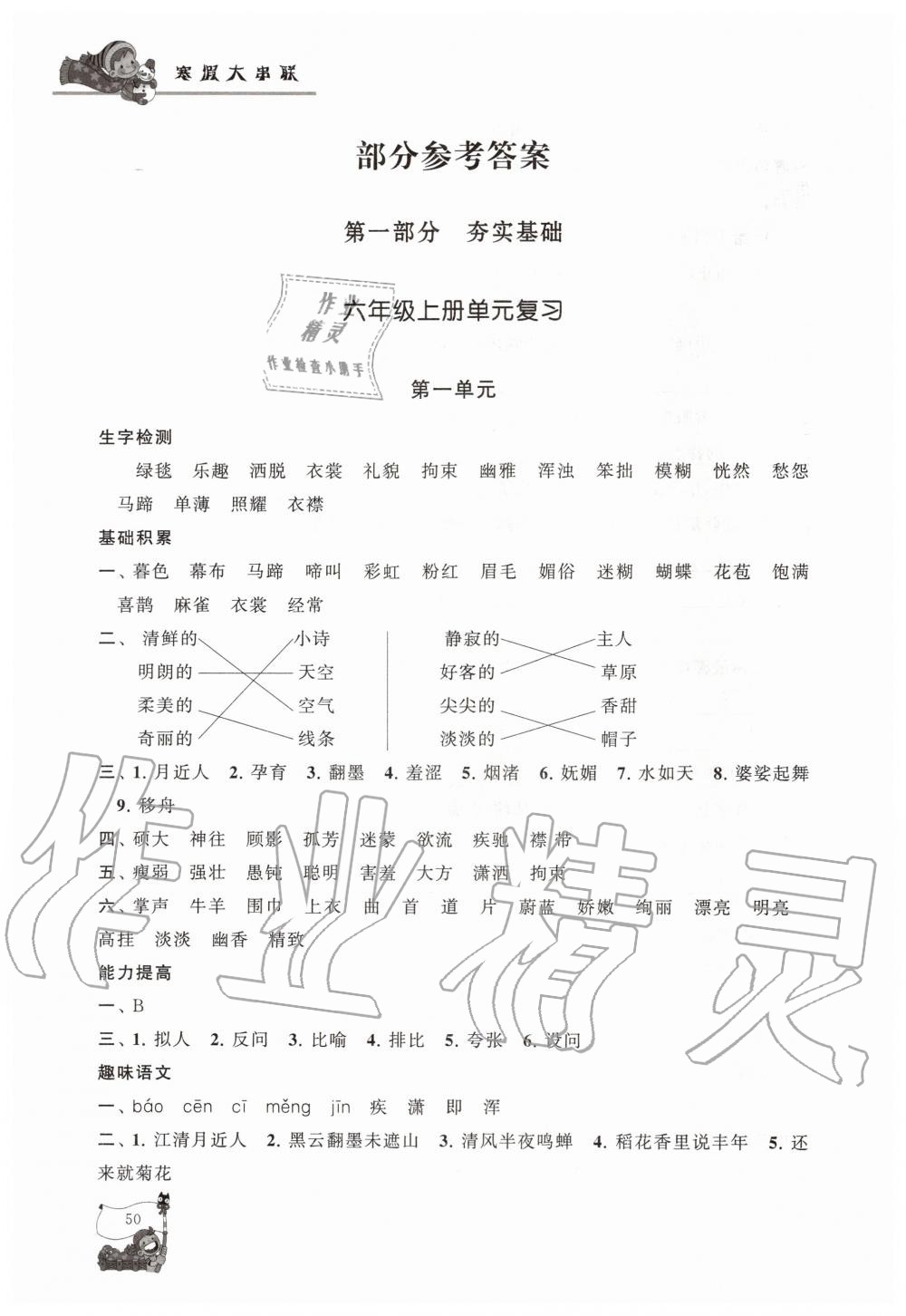 2020年寒假大串联六年级语文人教版黄山书社 第1页