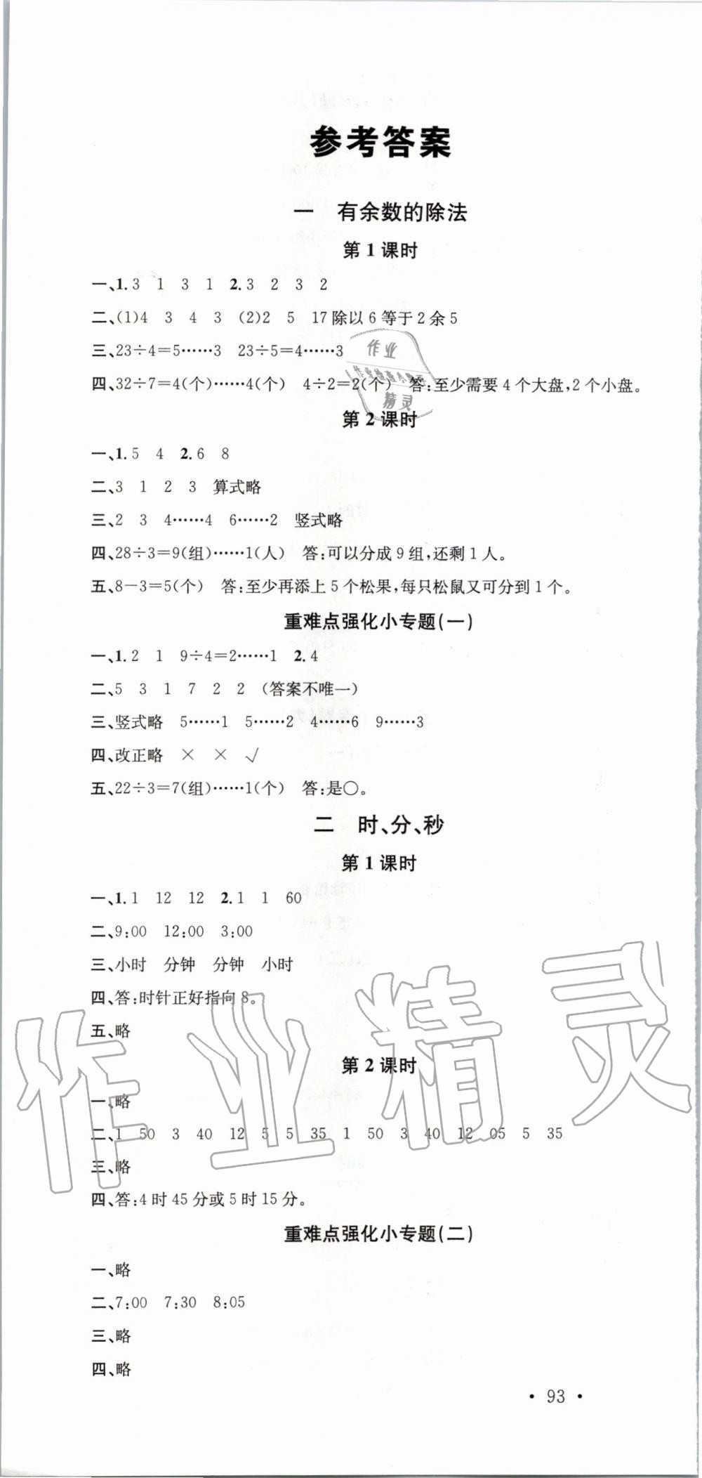 2020年名校課堂二年級數(shù)學下冊蘇教版 第1頁