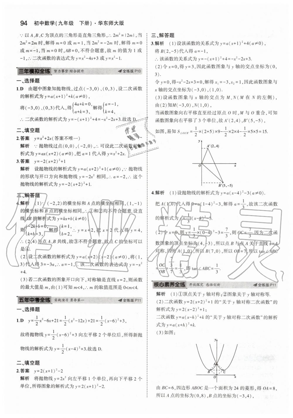 2020年5年中考3年模擬初中數(shù)學九年級下冊華師大版 第8頁