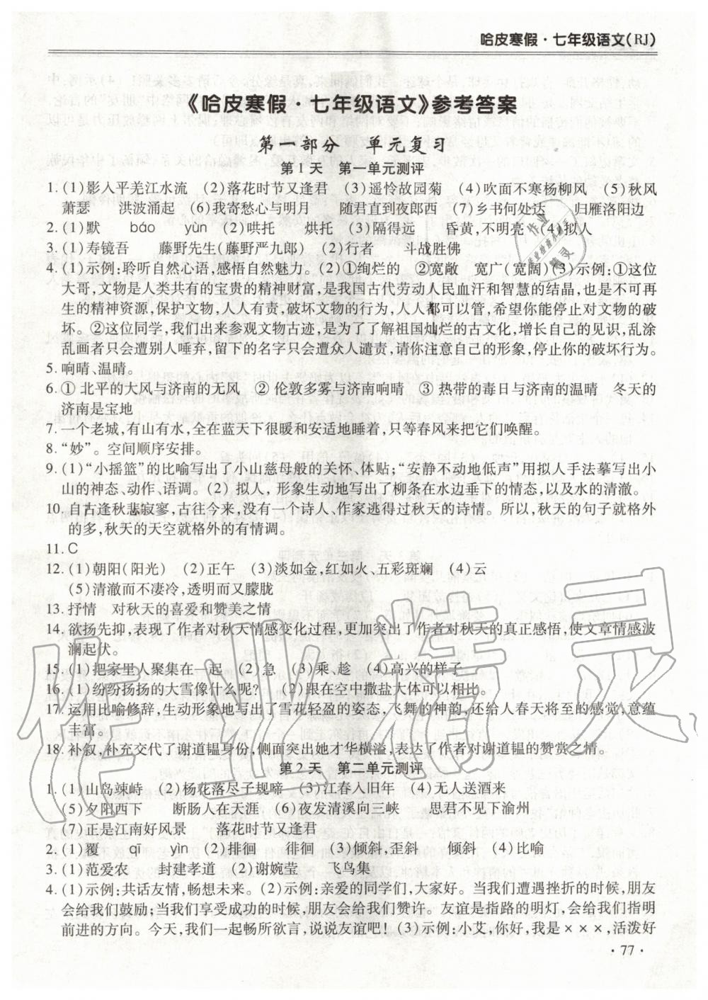 2020年哈皮寒假七年级语文人教版合肥工业大学出版社 第1页