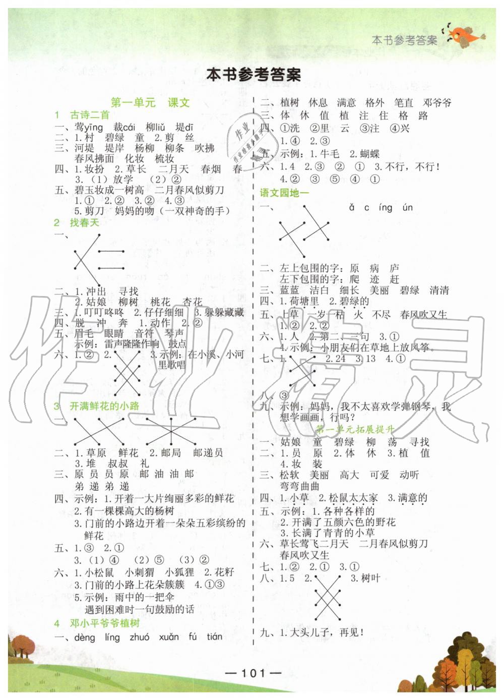 2020年黃岡小狀元作業(yè)本二年級語文下冊人教版 第1頁