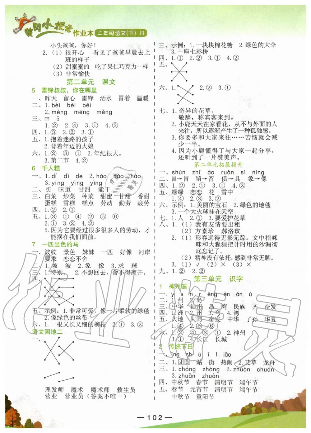 2020年黃岡小狀元作業(yè)本二年級(jí)語(yǔ)文下冊(cè)人教版 第2頁(yè)