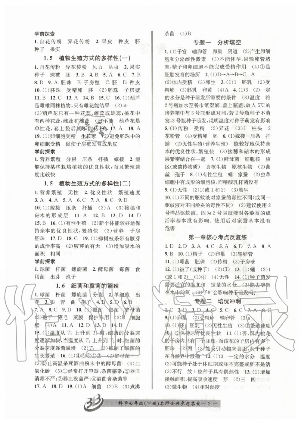 2020年名師金典BFB初中課時(shí)優(yōu)化七年級(jí)科學(xué)下冊(cè)浙教版 第2頁(yè)