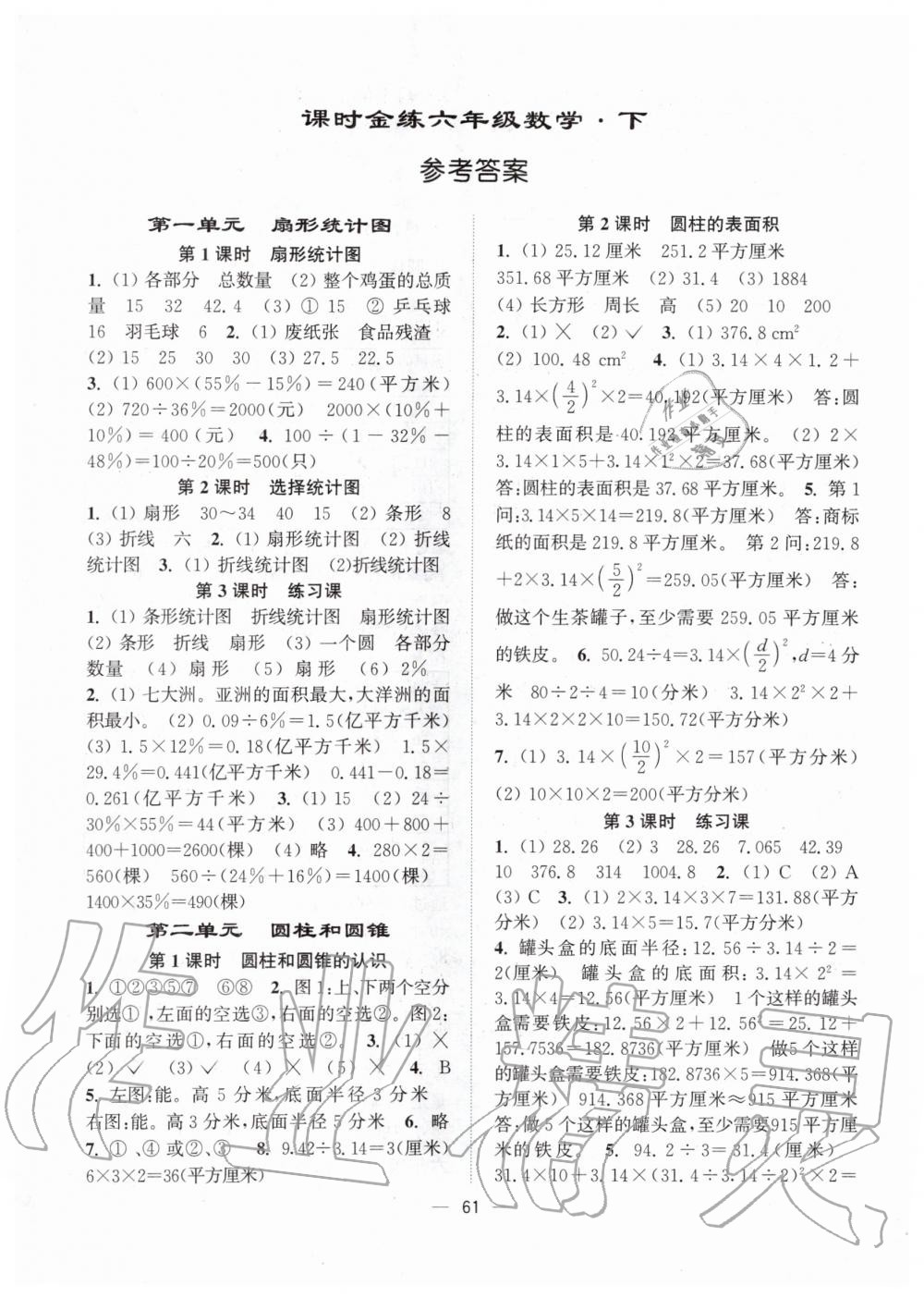 2020年課時金練六年級數(shù)學(xué)下冊江蘇版 第1頁