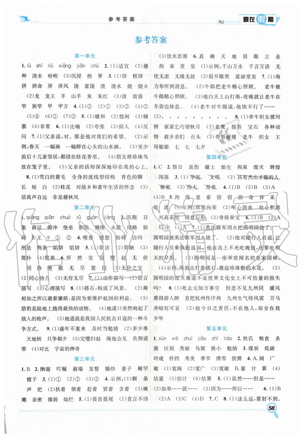 2020年贏在假期期末加寒假五年級(jí)語(yǔ)文人教版合肥工業(yè)大學(xué)出版社 第1頁(yè)