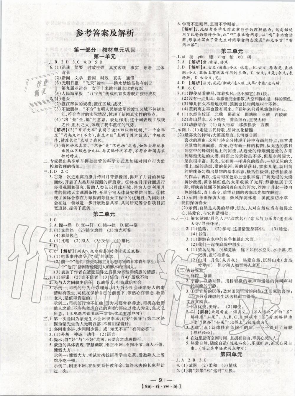 2020年金象教育U計劃學(xué)期系統(tǒng)復(fù)習(xí)寒假作業(yè)八年級語文人教版 第1頁