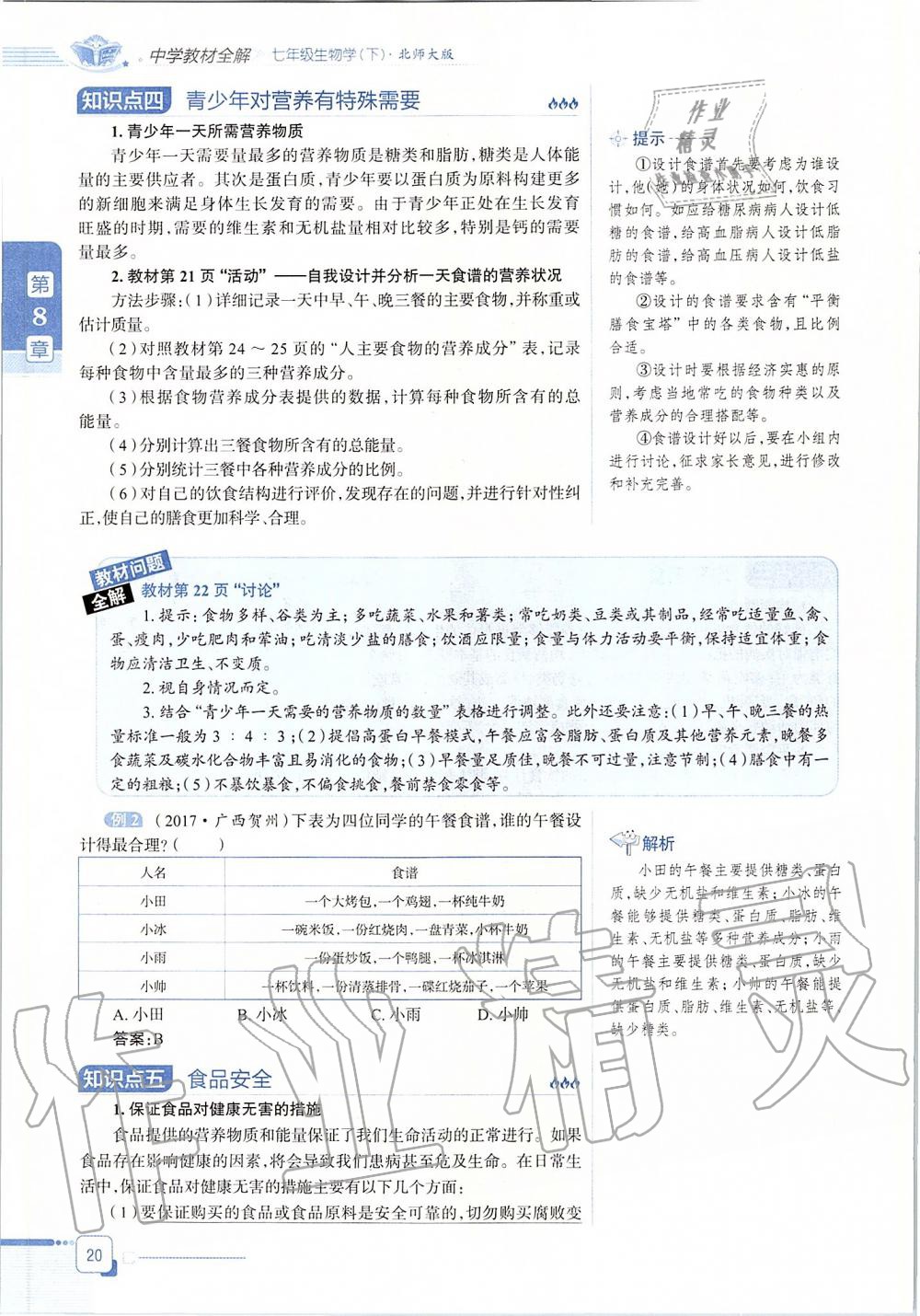 2020年課本七年級(jí)生物學(xué)下冊(cè)北師大版 第20頁(yè)