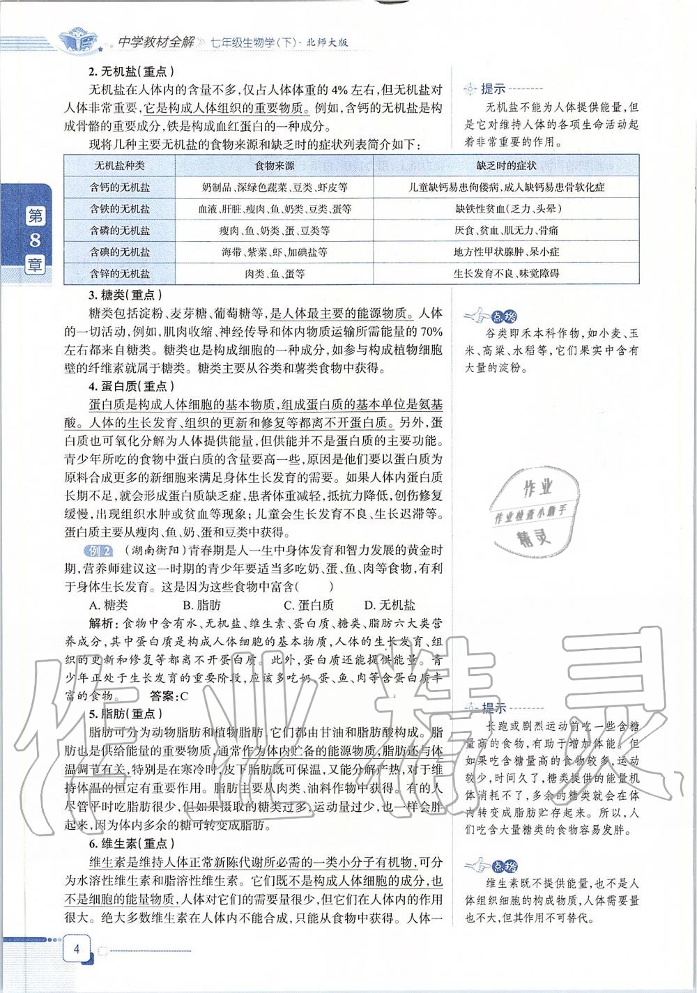 2020年课本七年级生物学下册北师大版 第4页