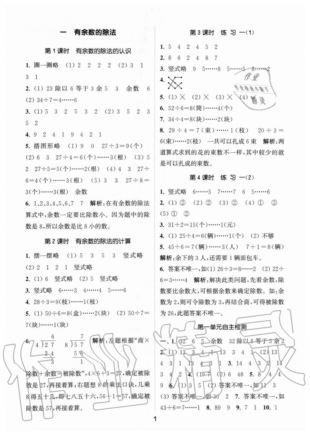 2020年通城學(xué)典課時(shí)作業(yè)本二年級(jí)數(shù)學(xué)下冊(cè)江蘇版 第1頁(yè)