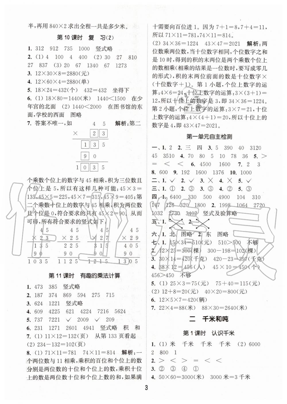 2020年通城學典課時作業(yè)本三年級數(shù)學下冊江蘇版 第3頁