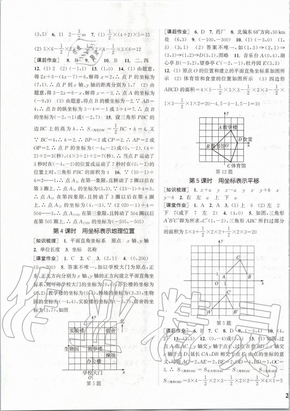 第七章   平面直角坐标系 - 第9页