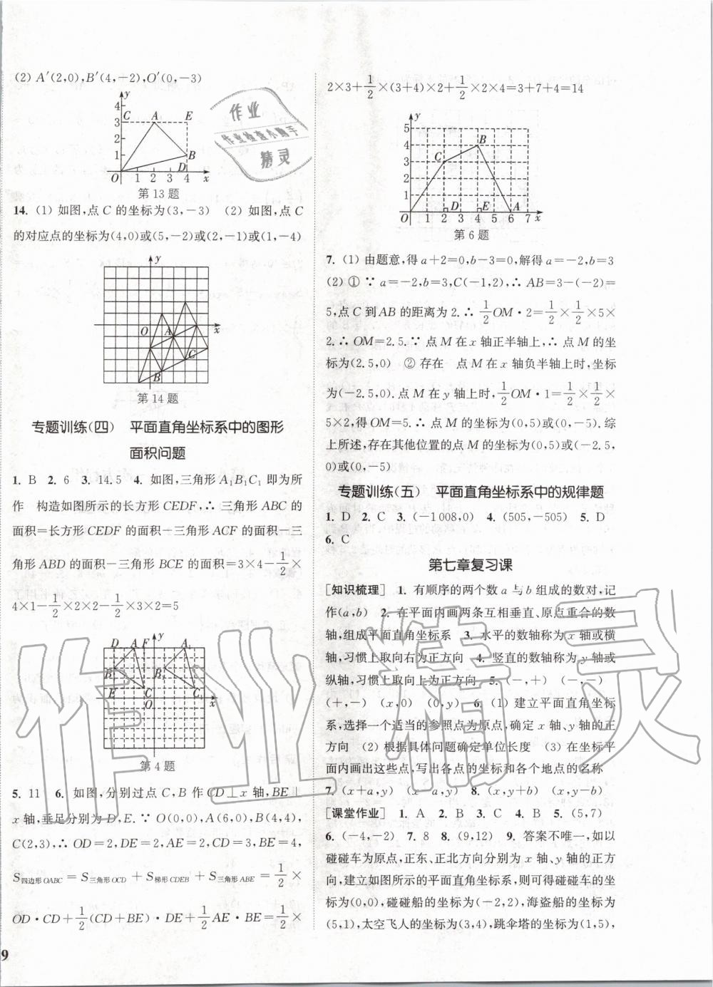 第七章   平面直角坐标系 - 第10页