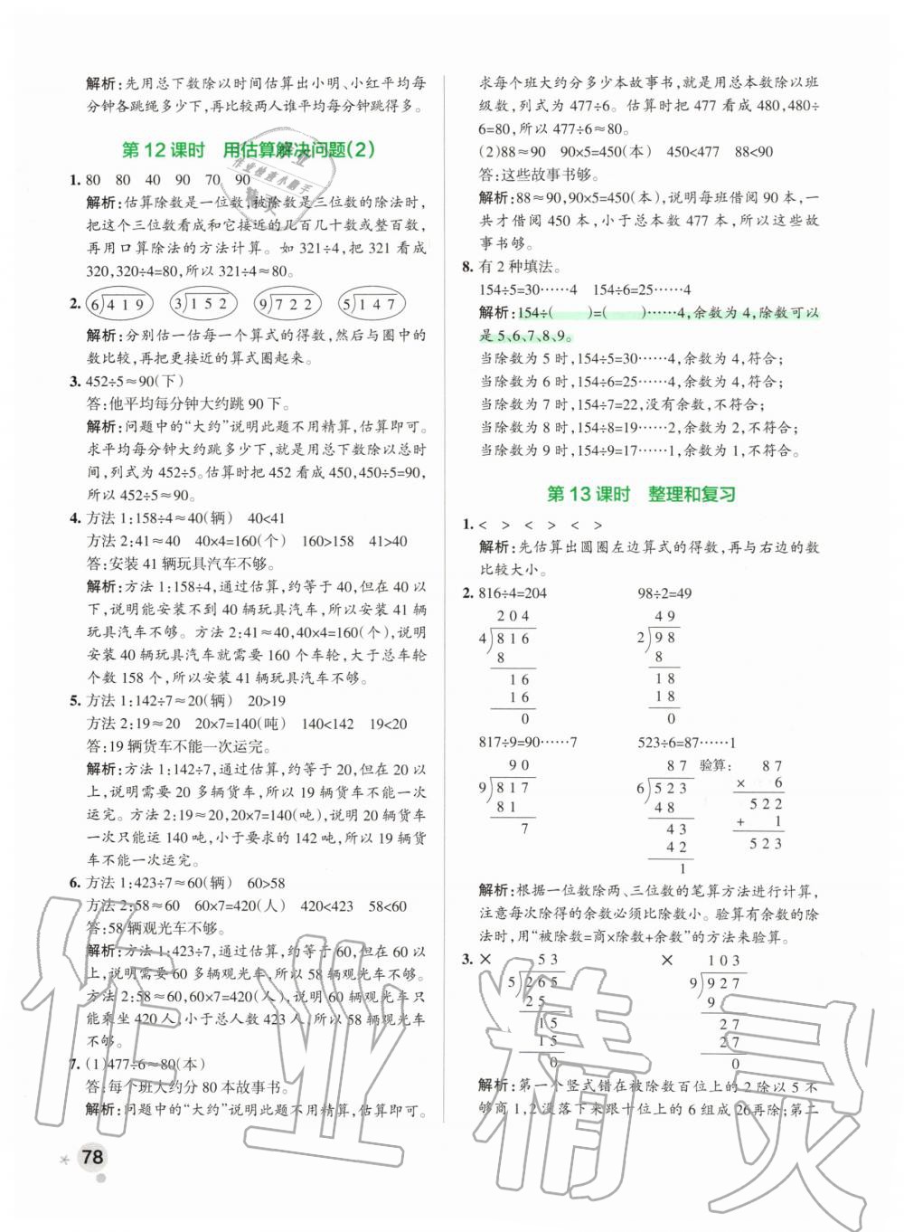 2020年小学学霸作业本三年级数学下册人教版 第10页