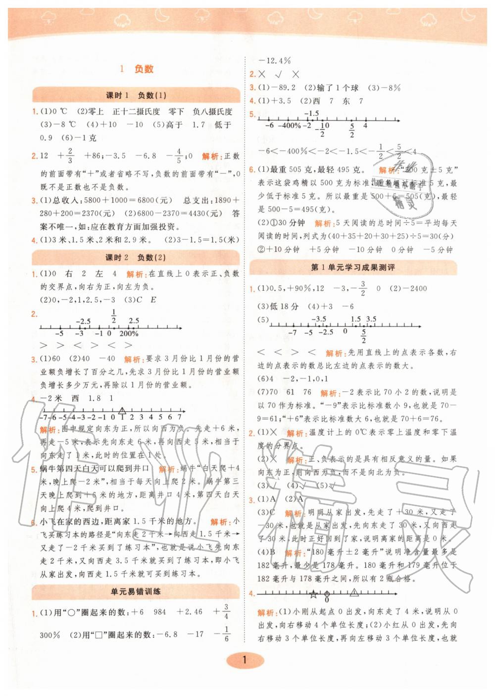 2020年黄冈同步练六年级数学下册人教版 第1页